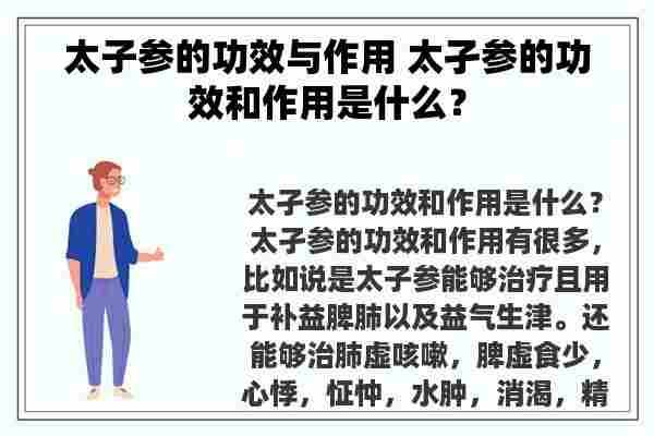 太子参的功效与作用 太孑参的功效和作用是什么？